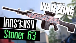 Call of duty Warzone ไทย Stoner63 ปืนเมต้า แรงจัดคุมง่าย โคตรสุด