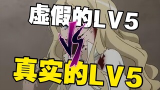 虚假的LV5 VS 真正的LV5