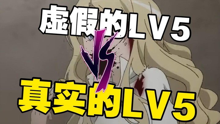 虚假的LV5 VS 真正的LV5