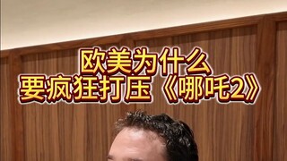 Sapiens TV's Nezha 2 alludes to Trump and Musk, and why are Europe and the US so frantically suppres
