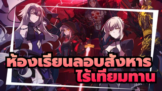 ห้องเรียนลอบสังหาร|เราไร้เทียมทาน