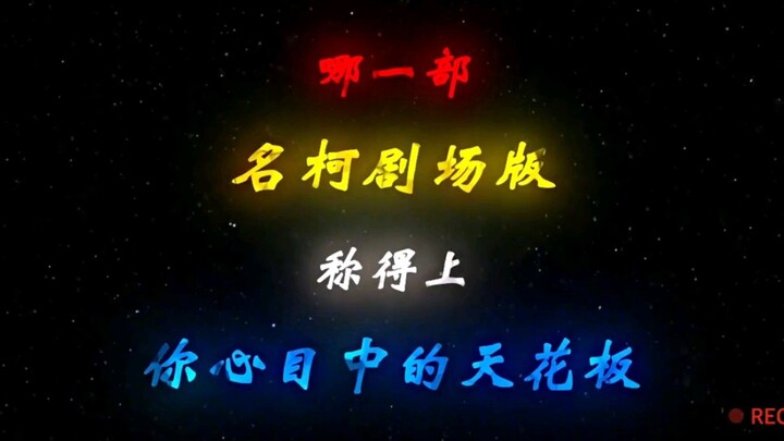 Which Detective Conan movie can be called the ceiling in your heart?