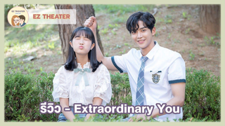 รีวิว - Extraordinary You