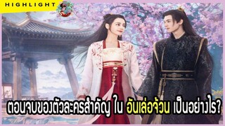 🔶🔶ตอนจบของตัวละครสำคัญใน อันเล่อจ้วน เป็นอย่างไร?