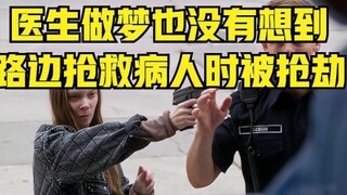 医生做梦也没有想到，路边抢救病人时被抢劫