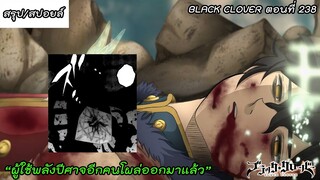 [สปอยล์/สรุป] BLACK CLOVER ตอนที่238