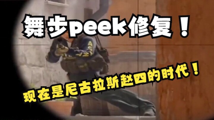 Perbaikan gerakan tari peek di CS2! Kini adalah era Nicholas Zhao Si!