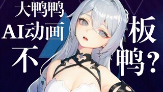 不，这是大鸭鸭【AI动画】