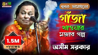 শ্বশুর জামায়ের মজার হাসির গল্প l অসীম সরকার l Gaja Khawar Golpo l Asim Sarkar