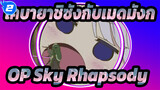 Sky Rhapsody (โคเวอร์กลอง โดย Qiyo) | โคบายาชิซังกับเมดมังก_2