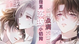 《顶流年下对我蓄谋已久》姐弟恋，腹黑病娇苏撩小奶狗X技能满点漂亮御姐。