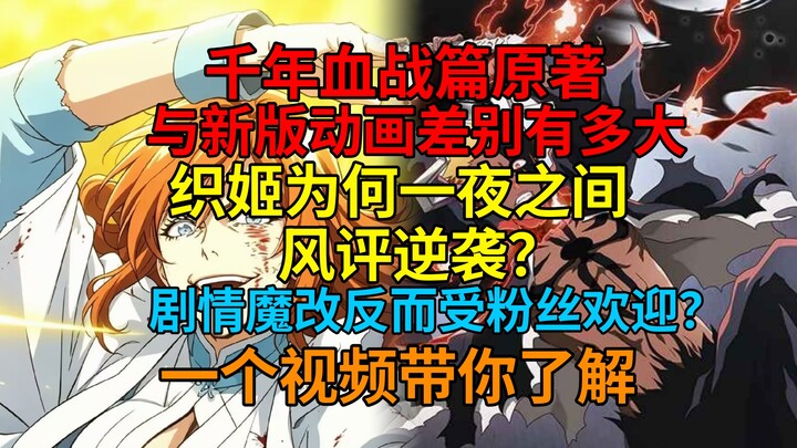 บลีช เทพมรณะ ความแตกต่างระหว่างฉบับดั้งเดิมกับอนิเมะภาคนิวเวอร์ชันมากแค่ไหน? ทั้งที่เป็นการดัดแปลงเน