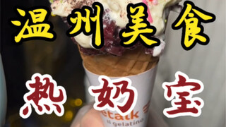 人在温州！又吃到了河南新乡特色小吃热奶宝！6块一个～加了4种小料！奶fufu的～