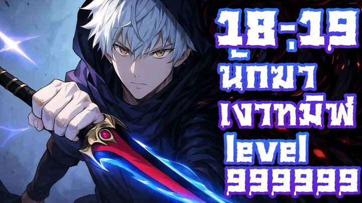 นักฆ่าเงาทมิฬ ตอนที่ 18-19