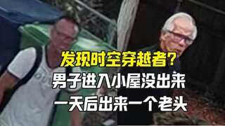Menemukan pelintas ruang-waktu? Sehari setelah pria memasuki pondok, dia berubah menjadi kakek tua?