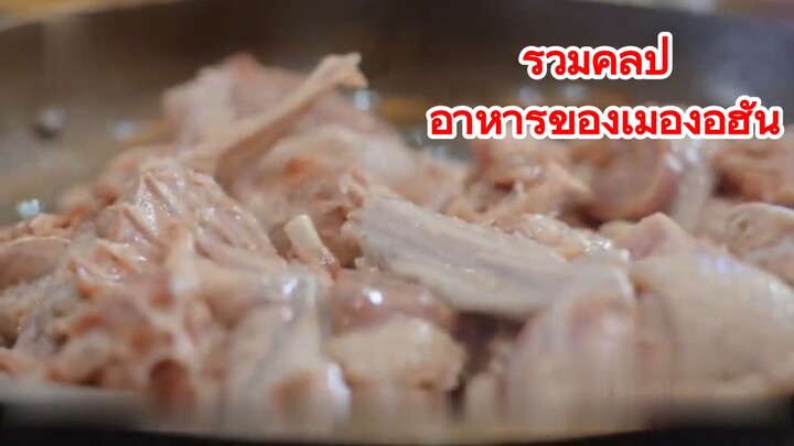 รวมคลิป อาหารของเมืองอู่ฮั่น