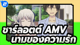 [ชาร์ลอตต์ AMV] คุณจะยังเต็มใจไปกับฉันในนามของความรักไหม?_2