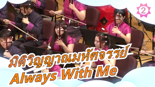 [มิติวิญญาณมหัศจรรย์]Always With Me/ วงดนตรีโฟร์ค_2