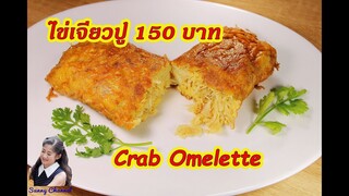 ไข่เจียวปู 150 บาท : Crab Omelette l Sunny Channel
