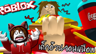 หนีเร็วสล็อต! เด็กยักษ์จะกินเราแล้ว Roblox