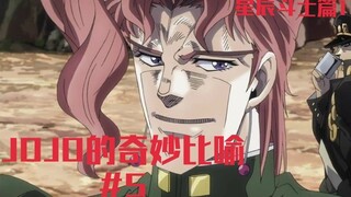 【JOJO的奇妙比喻】合集：那些让人无法忘记的奇葩比喻-星辰斗士篇