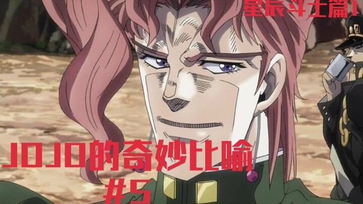 【JOJO的奇妙比喻】合集：那些让人无法忘记的奇葩比喻-星辰斗士篇