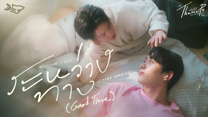 Good Time (Cover by: WilliamEst) - Ost. ThamePo The Series