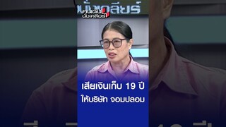 เสียเงินเก็บกว่า 19 ปีให้กับบริษัทจอมปลอม l คนดังนั่งเคลียร์