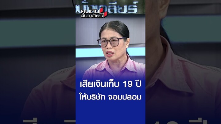 เสียเงินเก็บกว่า 19 ปีให้กับบริษัทจอมปลอม l คนดังนั่งเคลียร์