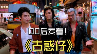 01 影响一代人的古惑仔电影，00后如今也爱看！