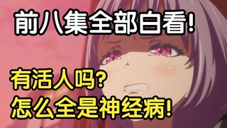 恶心观众，究极烂活！这剧情是人写的吗？【Mujica第九集吐槽】