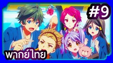 Musaigen no Phantom World ปีศาจในโลกหลากสี | พากย์ไทย ตอนที่ 9