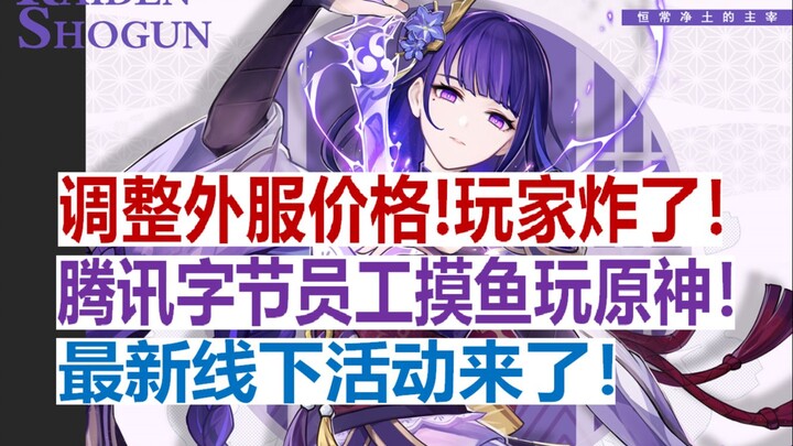 [เก็นชินอิมแพกต์] ปรับราคาเซิร์ฟเวอร์ต่างประเทศแล้ว! ผู้เล่นทั่วโลกแตกตื่น! พนักงานเทนเซนต์และบิตเวย