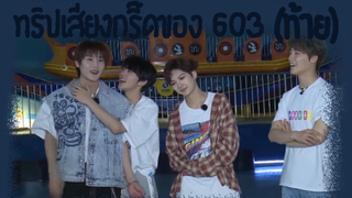 ทริปเสียงกรี๊ดของ 603 (ท้าย)