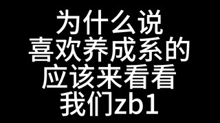 为什么说喜欢养成系的应该来看看我们zb1｜又名老师我们小昼昼也是跳上刀群舞了！