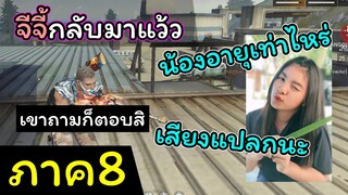 [FreeFire](ภาค8)จีจี้กลับมาตลอดเลยหรอ??