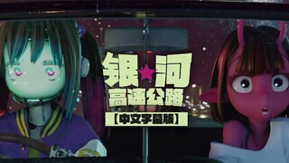 【学生3D动画】银河☆高速公路 - 中文字幕版