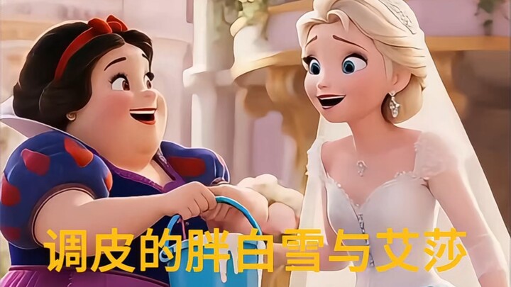 胖白雪欺负艾莎