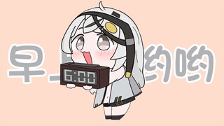 【尘白禁区】琴诺来叫你起床啦！