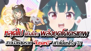 [ข่าวสาร] : หลุดไป ต่างโลก  พลังโคตรเทพ |สาวน้อยในชุดหมี พลังสุดโกง ประกาศ ภาค 2 แล้ว !!