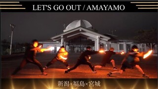 【新潟×福島×宮城】LET'S GO OUT  /  AMOYAMO 【思い出動画】
