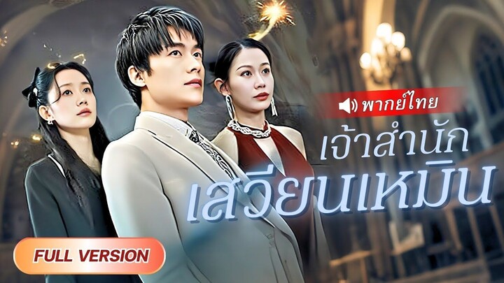 (เต็มเรื่อง) เด็กชายถูกสาปให้ไร้พลัง…วันนี้กลับกลายเป็นจอมยุทธ์อันดับหนึ่ง!!