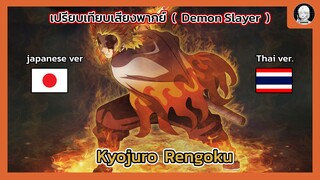 EP.7 เปรียบเทียบเสียงพากย์อนิเมะ (thai vs japanese) Demon Slayer เรนโงคุ เคียวจูโร่