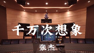 Zhang Jie "Sepuluh Juta Kali Imajinasi" Studio Rekaman Mewah Satu Juta Dengarkan dengan Lantang