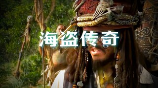 “不看加勒比海盗的话，你永远都不知道这个男人有多帅”