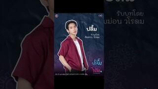 #ปลื้มคนโปรด #AsecretlyLove #คิมคัท #คัทธนวัฒน์ #ขุณขิมมอญ