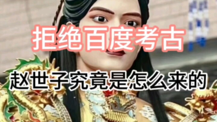 【Jingshui】Sebenarnya siapa sosok Putra Mahkota Zhao ini?