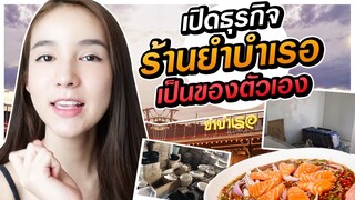 มีธุรกิจเป็นของตัวเอง "ยำบำเรอ" ร้านยำของโยชิ !!! | Yoshi Rinrada