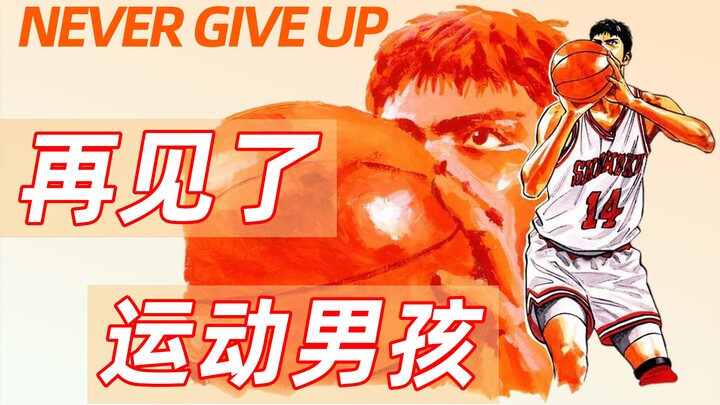 [Slam Dunk ·Character] We are brothers, come and fight me! Never give up Mitsui Hisashi