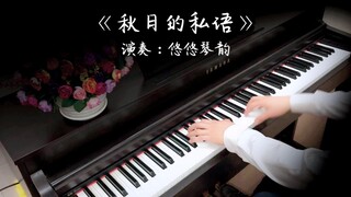 【钢琴】《秋日的私语》，一曲让人再次沉醉的经典名作